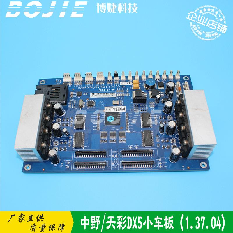 中野写真机小车板天彩五代双头小车板DX5喷头板车头板V1.37.04