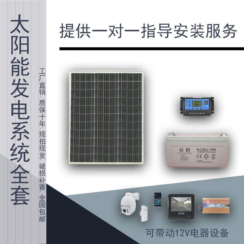 全套单晶太阳能板12V发电系统100W光伏电池板充电瓶监控灯泡家用