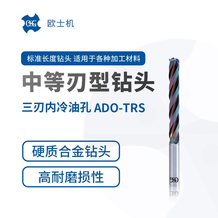 OSG欧士机三刃内冷油孔硬质合金钻头ADO-TRS中等刃型