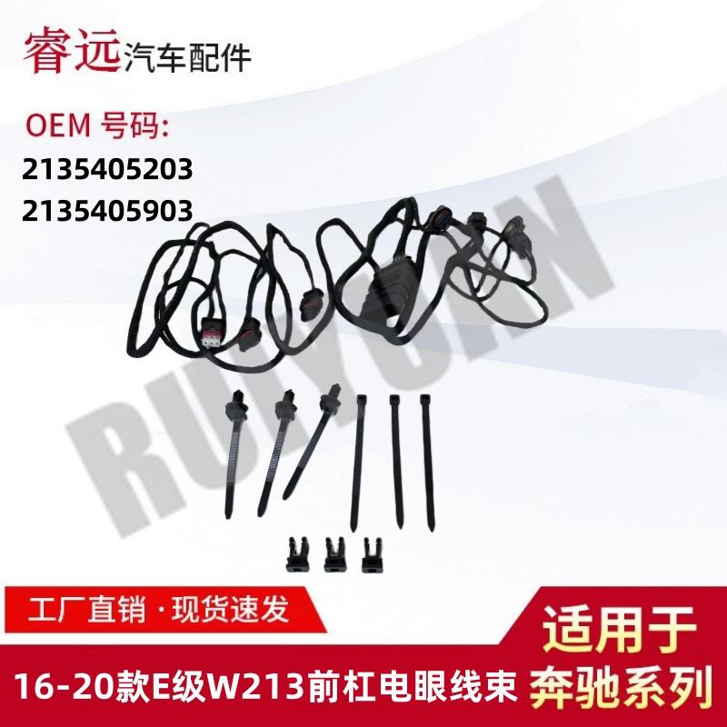 适用16-20E级W213前电眼线束21354052032135405903仅限外贸出口