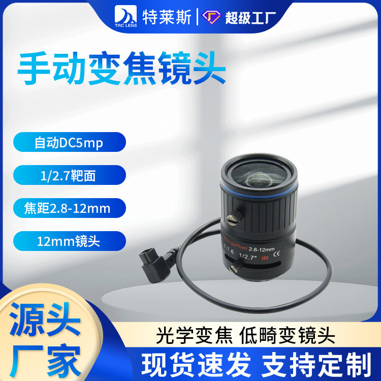 厂家直供12mm镜头自动DC5mp1/2.7靶面焦距2.8-12mmCS口手动变焦