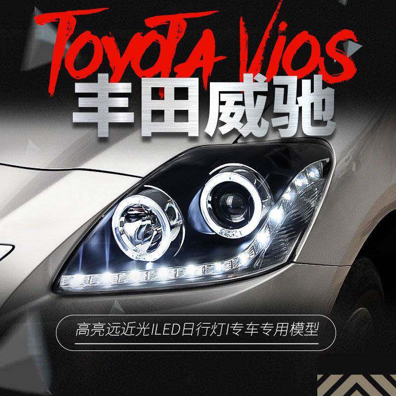 适用于08-13款老威驰大灯总成vois改装LED天使眼日行灯透镜氙气灯
