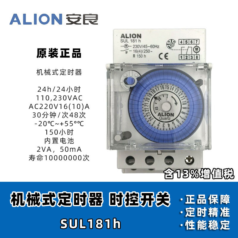 安良ALION机械式定时器SUL181h181d-L停电记忆SYN161h时控开关