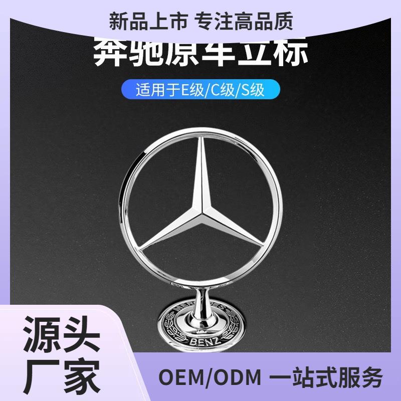 适用于奔驰引擎盖车标C180c200E260Le300lS350车头机盖立标志