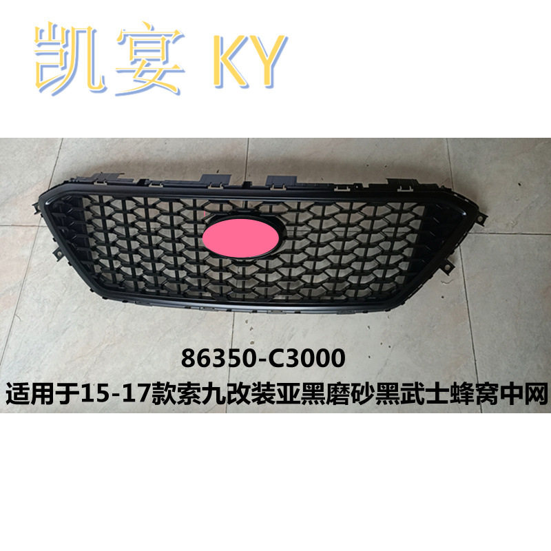 适用于15-17款索九改装亚黑磨砂黑武士蜂窝中网86350-C3000