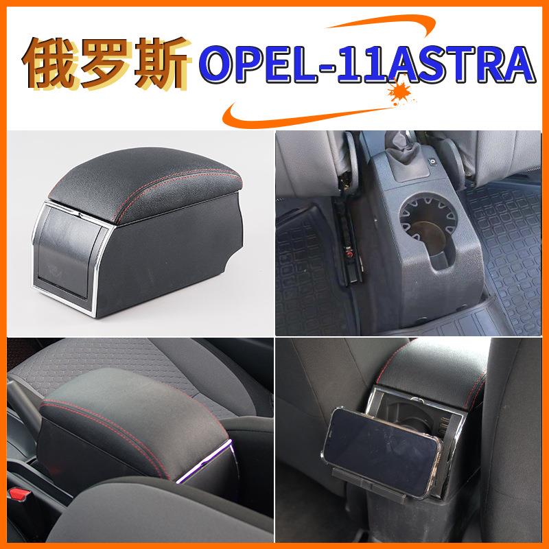 适用于欧宝OPEL-11ASTRA中央扶手箱手扶箱配件改装储物盒