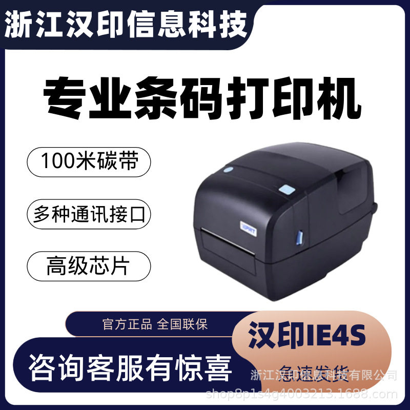 汉印iDPRTiE4S碳带热转印条码标签打印机工业条码打印机热敏打印