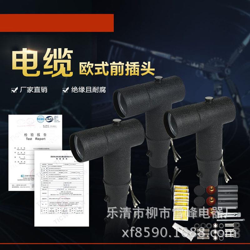 10KV欧式前接插拔头高压电缆附件冷缩电缆附件分支箱配件