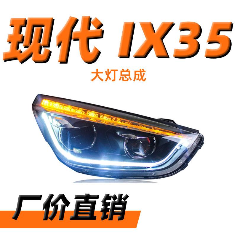 专用于现代IX35大灯总成10-15款改装LED日行灯LED转向灯双光透镜