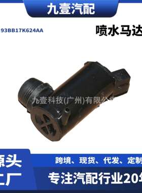 适用福特03嘉年华汽车喷水马达挡风玻璃喷水电机93BB17K624AA
