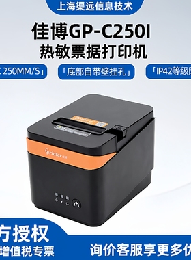 佳博厨房热敏小票打印机80mmGP-C250I前台收银后厨挂壁打印机