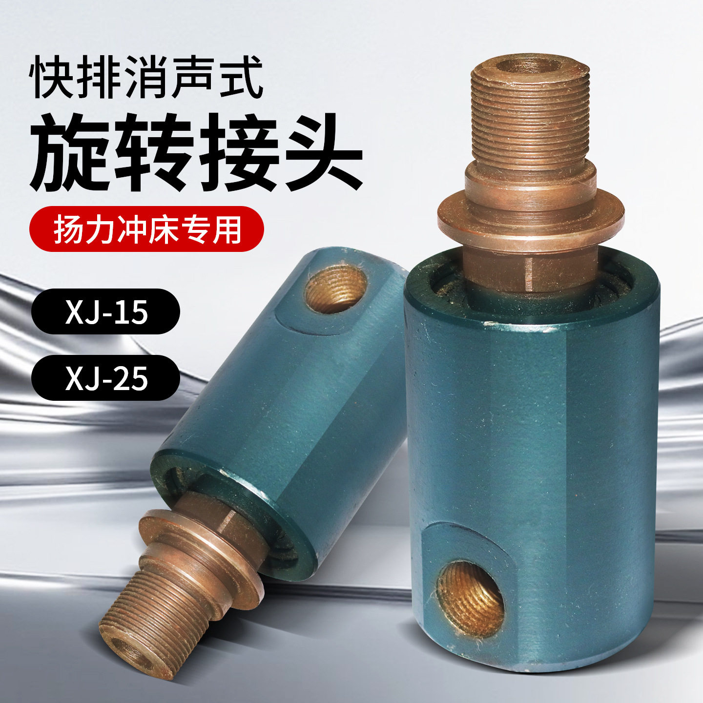 扬力XJ-15XJ-25旋转接头沃得精机离合器拓发冲床配件进气口4分