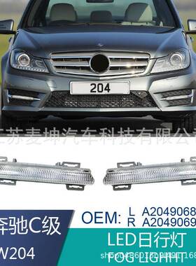 适用于奔驰W204W212C250E350前保险杠雾灯杠灯LED日行灯防雾灯