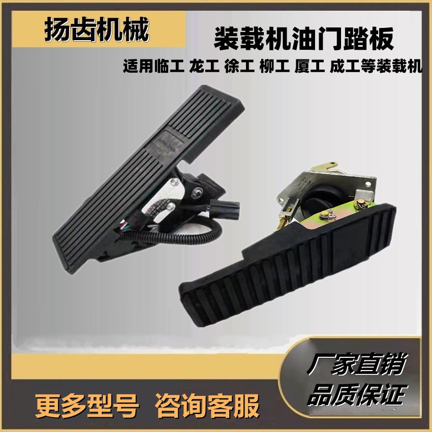 临工龙工徐工柳工厦工装载机油门踏板电子油门踏板发动机配件