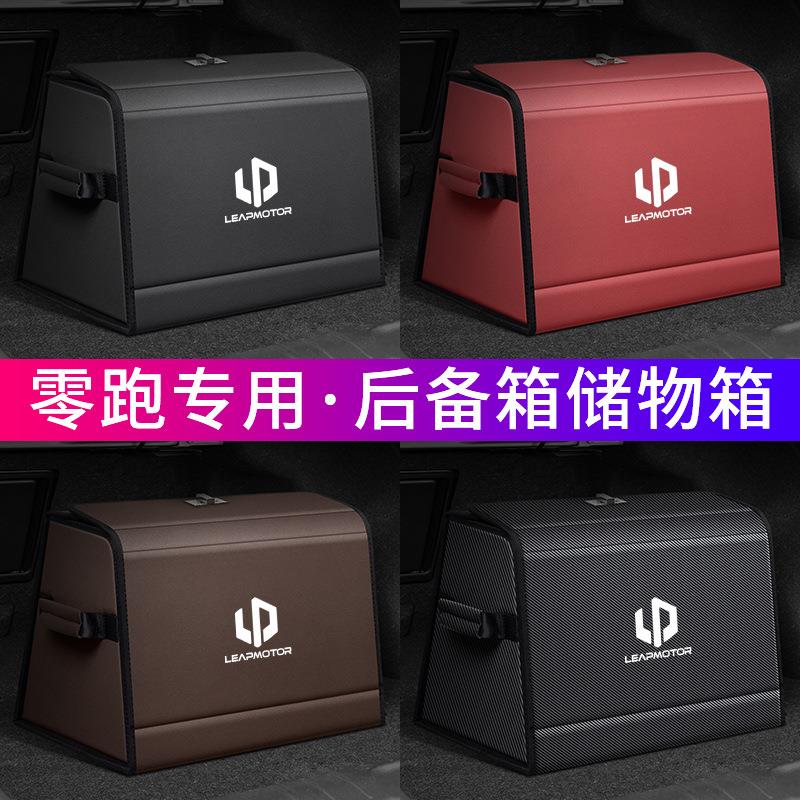 适用零跑T03S01C11C01C-more汽车后备箱收纳箱尾箱置物储物盒