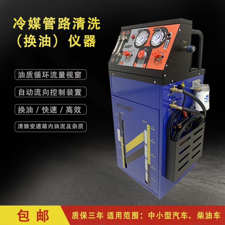 汽车维修自动变速箱免拆清洗换油机冷媒管路清洗仪器ATF-20DT
