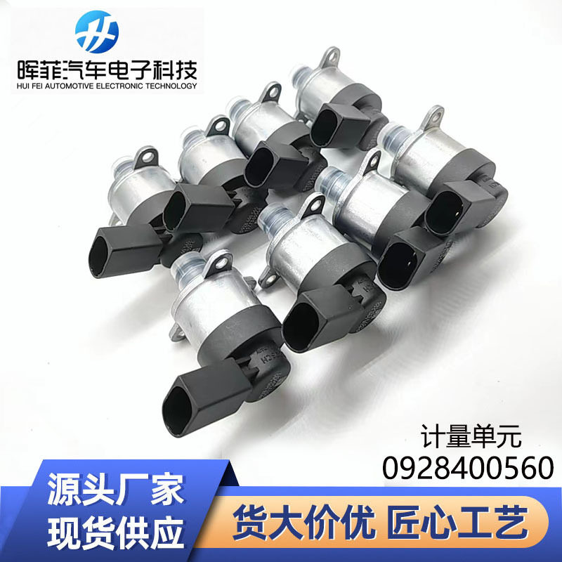 厂家直供汽车配件燃油计量单元0928400560燃油系统计量适用宝马