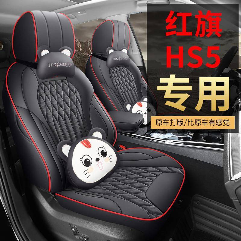 2025款2.0T两驱旗享Pro版红旗HS5汽车座套专车专用全包围座垫