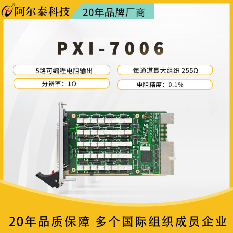阿尔泰PXI7006采集卡该板卡提供5路、1Ω分辨率可编程电阻卡
