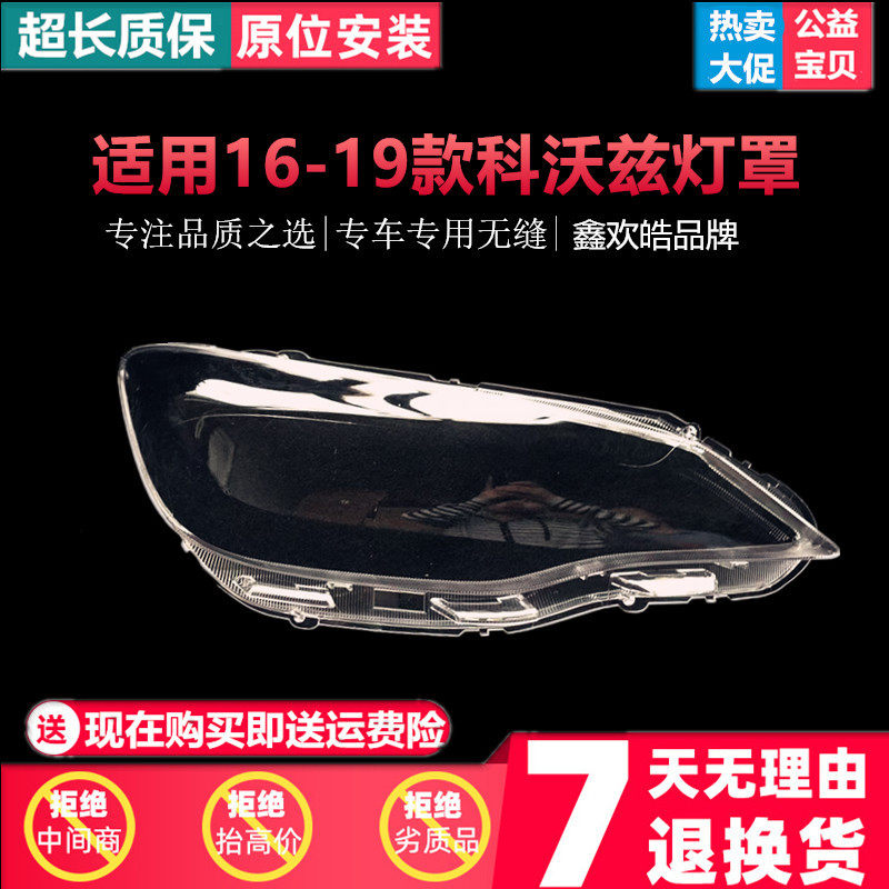 适用于科沃兹大灯罩16-19款雪佛兰科沃兹前大灯透明灯罩灯壳面罩