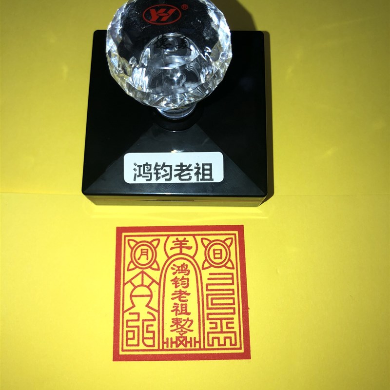 鸿钧老祖印 道家印章自动出油墨印章光敏 鸿钧老祖敕令印