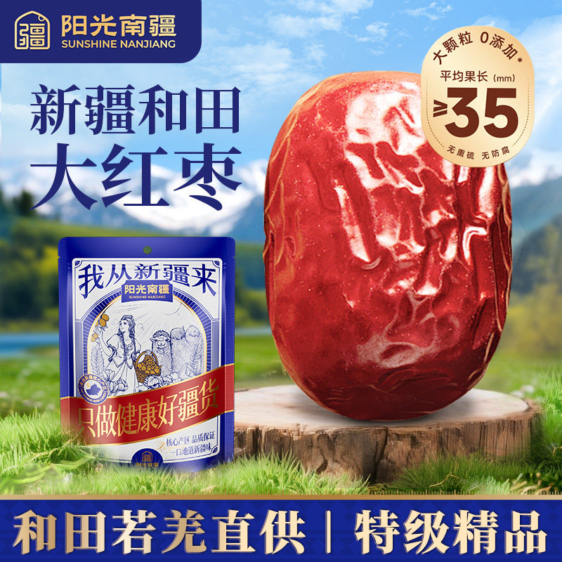 阳光南疆红枣新疆特级大灰枣和田大枣若羌免洗即食正品官方旗舰店