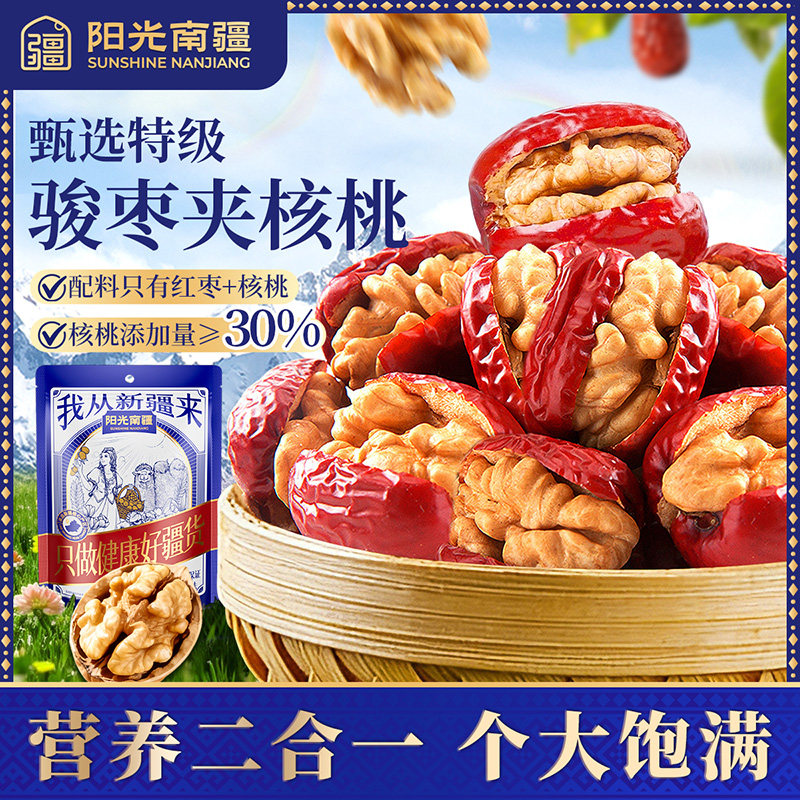 阳光南疆新疆特级骏枣夹核桃仁红枣仁派抱抱果无添加独立包装特产