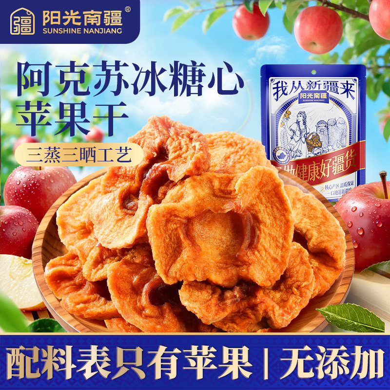 阳光南疆新疆阿克苏苹果干无糖精无添加官方旗舰店小包装厚切原味