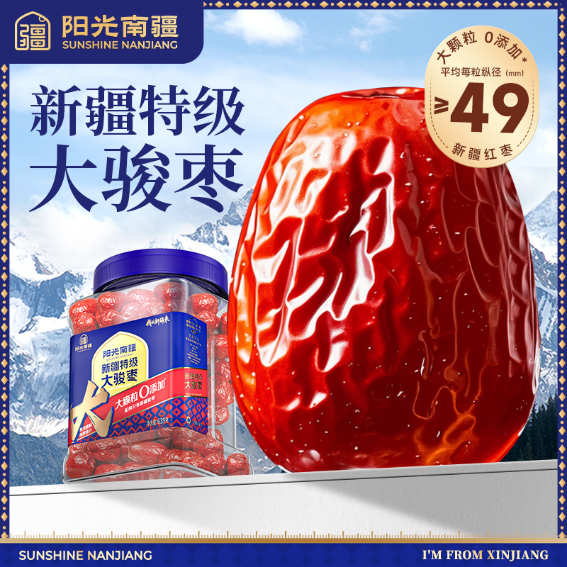 阳光南疆特级大骏枣新疆特产和田大红枣干果生吃煲粥即食罐装零食