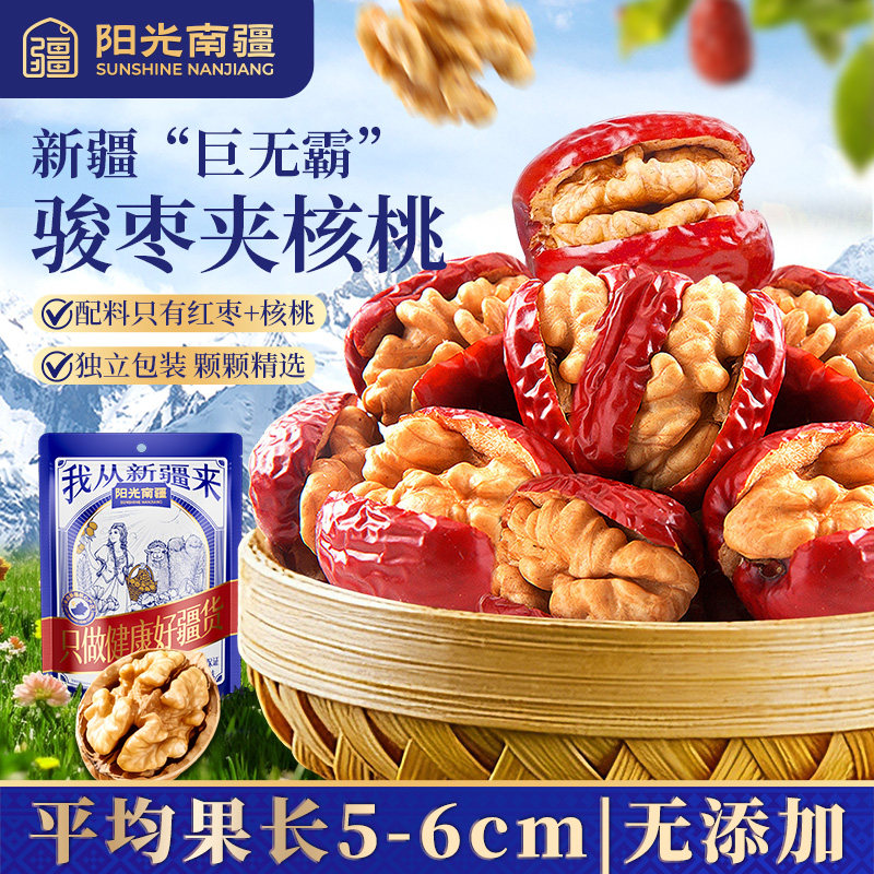 阳光南疆新疆特级骏枣夹核桃仁红枣仁派抱抱果无添加独立包装特产