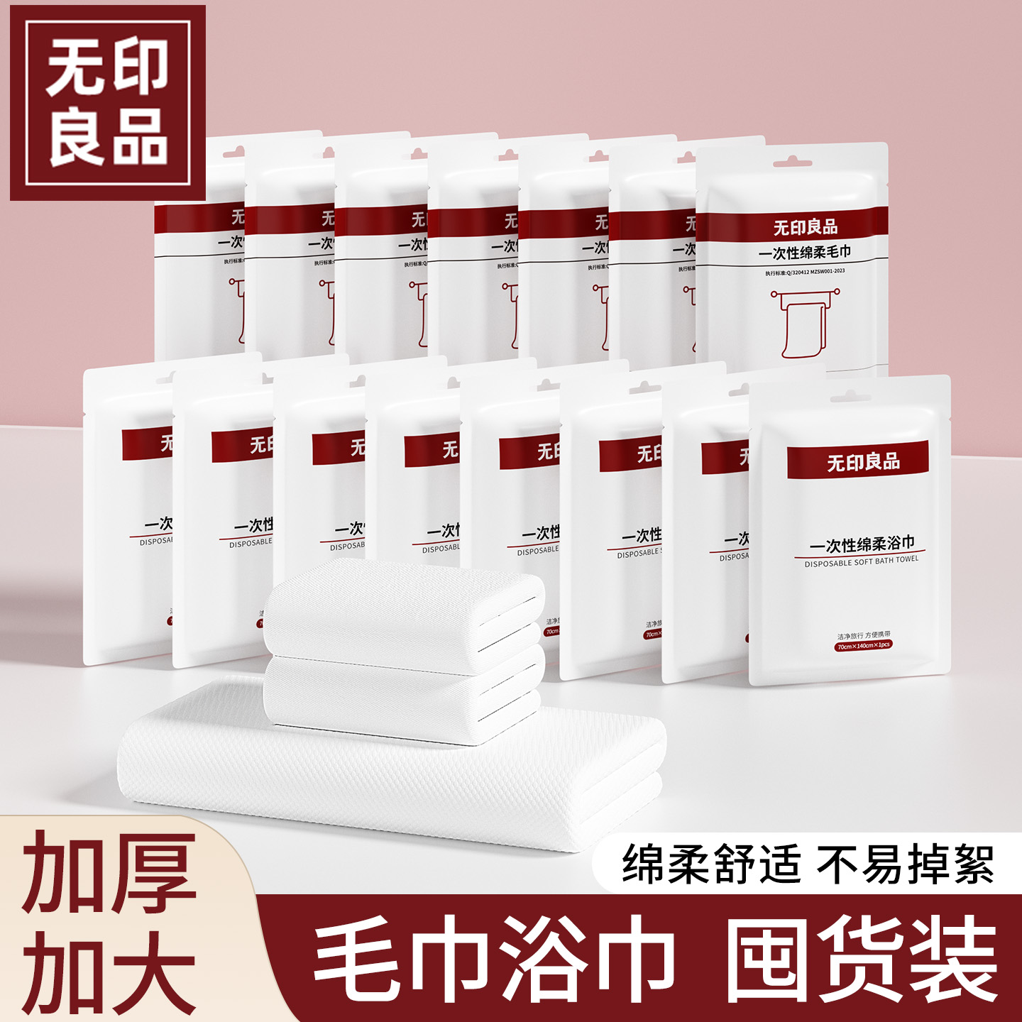 无印良品一次性浴巾毛巾旅行用品