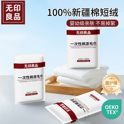 无印良品一次性纯棉浴巾医护级