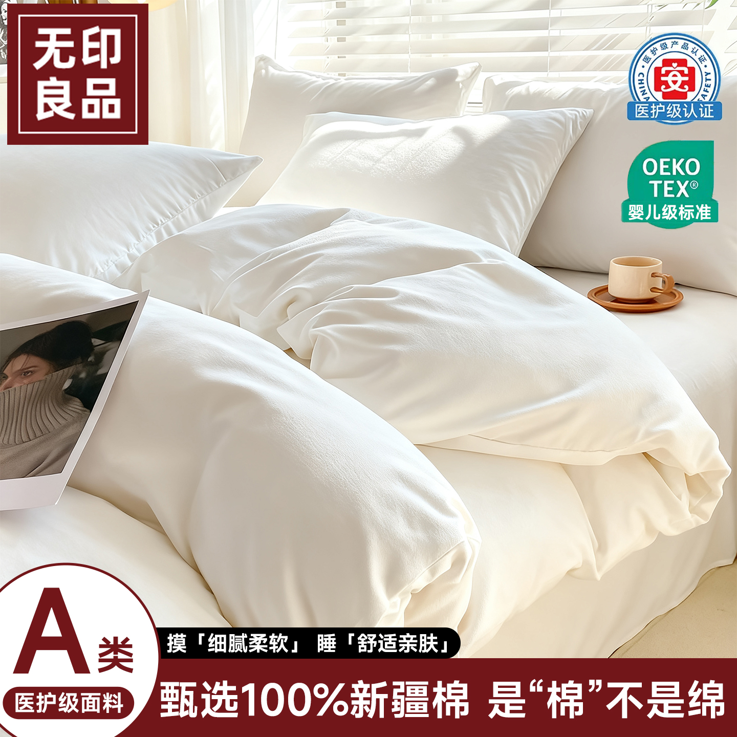 无印良品医护级纯棉一次性四件套