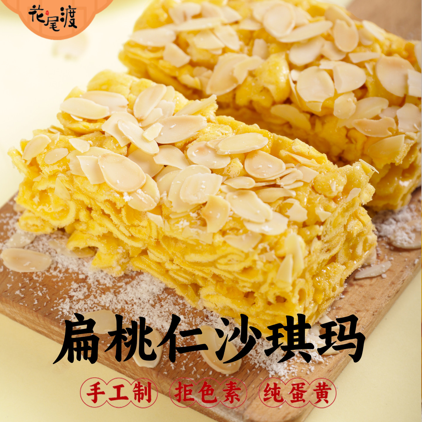 花尾渡沙琪玛坚果巴旦木杏仁椰蓉扁桃仁萨其马传统糕点心休闲零食