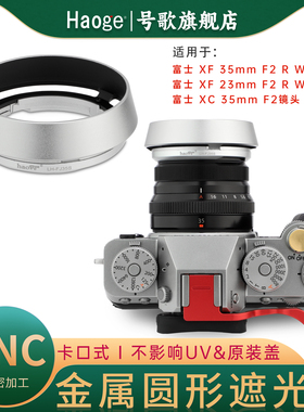 号歌金属遮光罩适用于富士XF23mm F2/XF35mm F2/XC35mm F2 R WR镜头XT5XH2XS20XT30IIXT50xpro3相机配件 银色