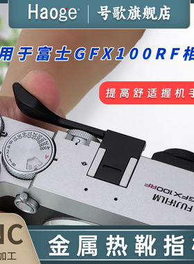 号歌适用于富士GFX 100RF相机指柄 gfx100rf中画幅专用热靴保护金属指柄手指扣大拇指握把配件黑色