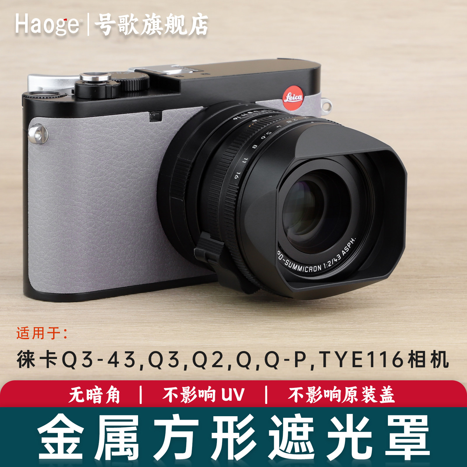号歌适用leica徕卡Q3-43 Q3相机方形金属遮光罩不影响49mmUV原装盖
