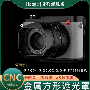 号歌适用leica徕卡Q3-43 Q3相机方形金属遮光罩不影响49mmUV原装盖