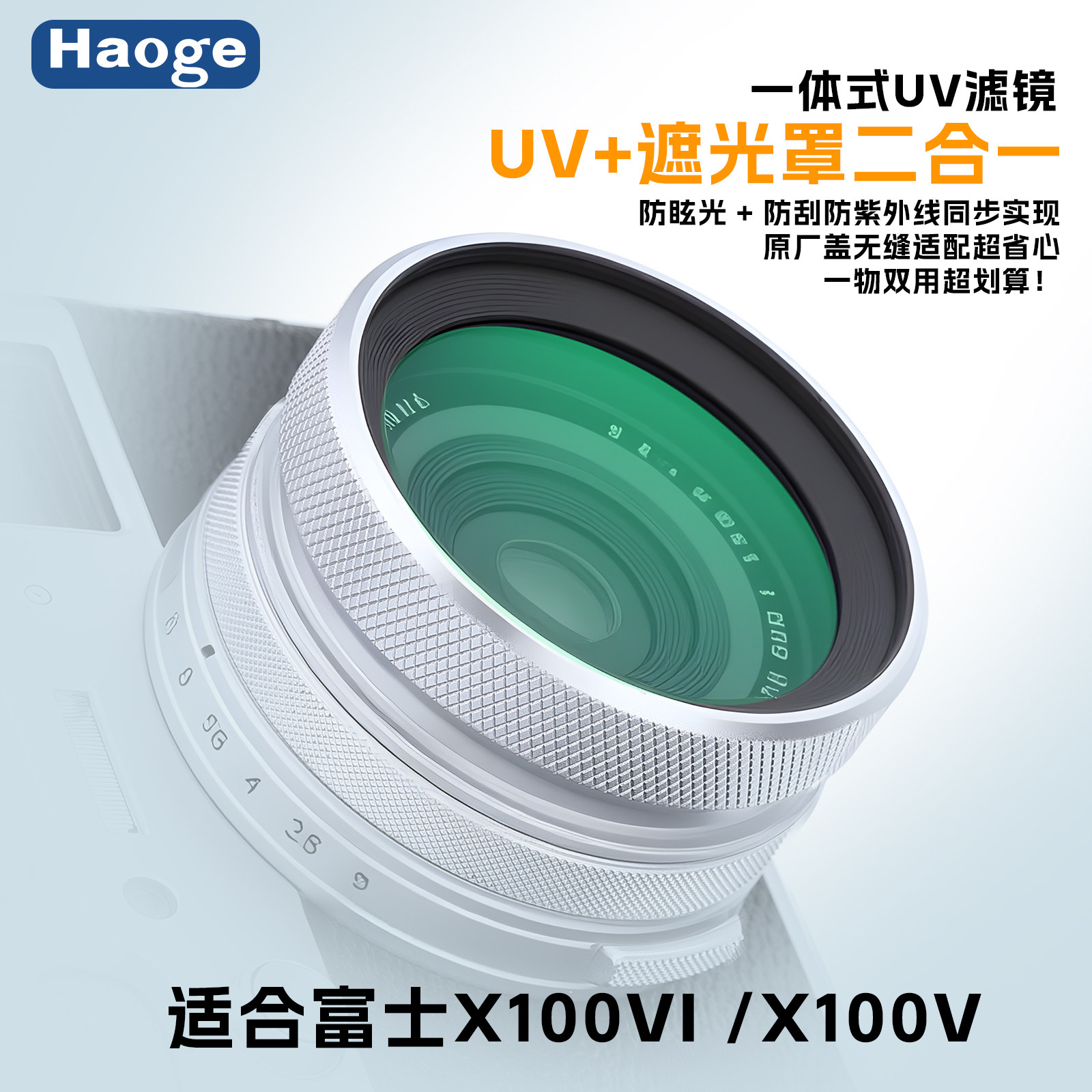 号歌适用富士X100VI X100V6代相机UV镜遮光罩 转接环UV二合一用于X100Vx100vi配件兼容原装盖可扩展52mm滤镜