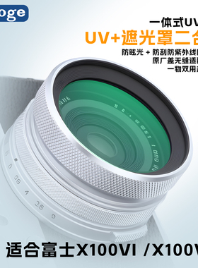 号歌富士X100VI X100V6代相机UV镜,遮光罩转接环uv三合一适用于X100Vx100vi配件兼容原装盖可扩展52mm滤镜