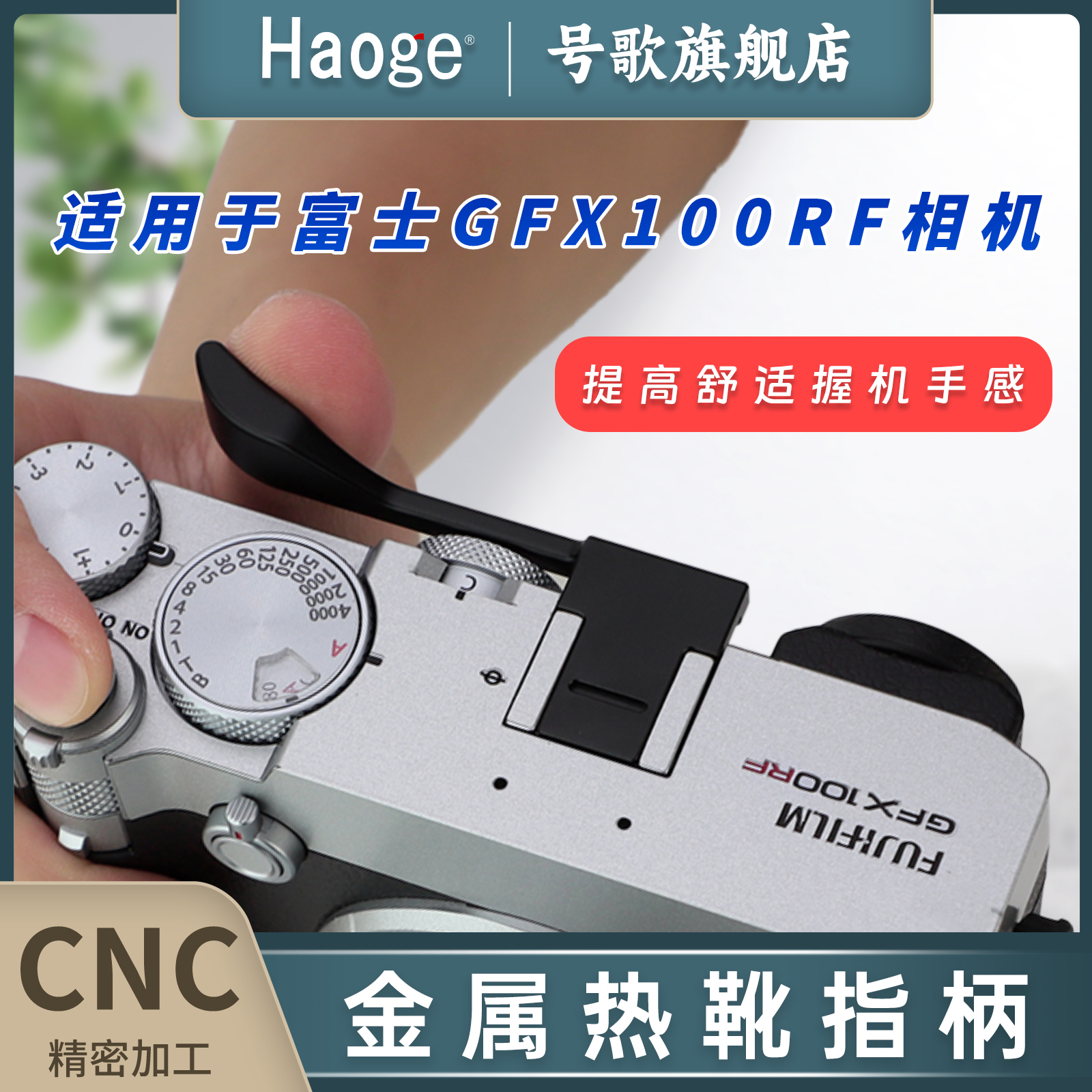 号歌适用于富士GFX 100RF相机指柄 gfx100rf中画幅专用热靴保护金属指柄手指扣大拇指握把配件黑色
