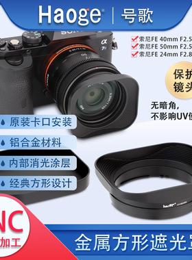 号歌适用于索尼FE50mmF2.5 G FE40mm F2.5 G  FE24mm F2.8 G镜头方形金属遮光罩A7CIIa7cr相机配件配盖UV可用