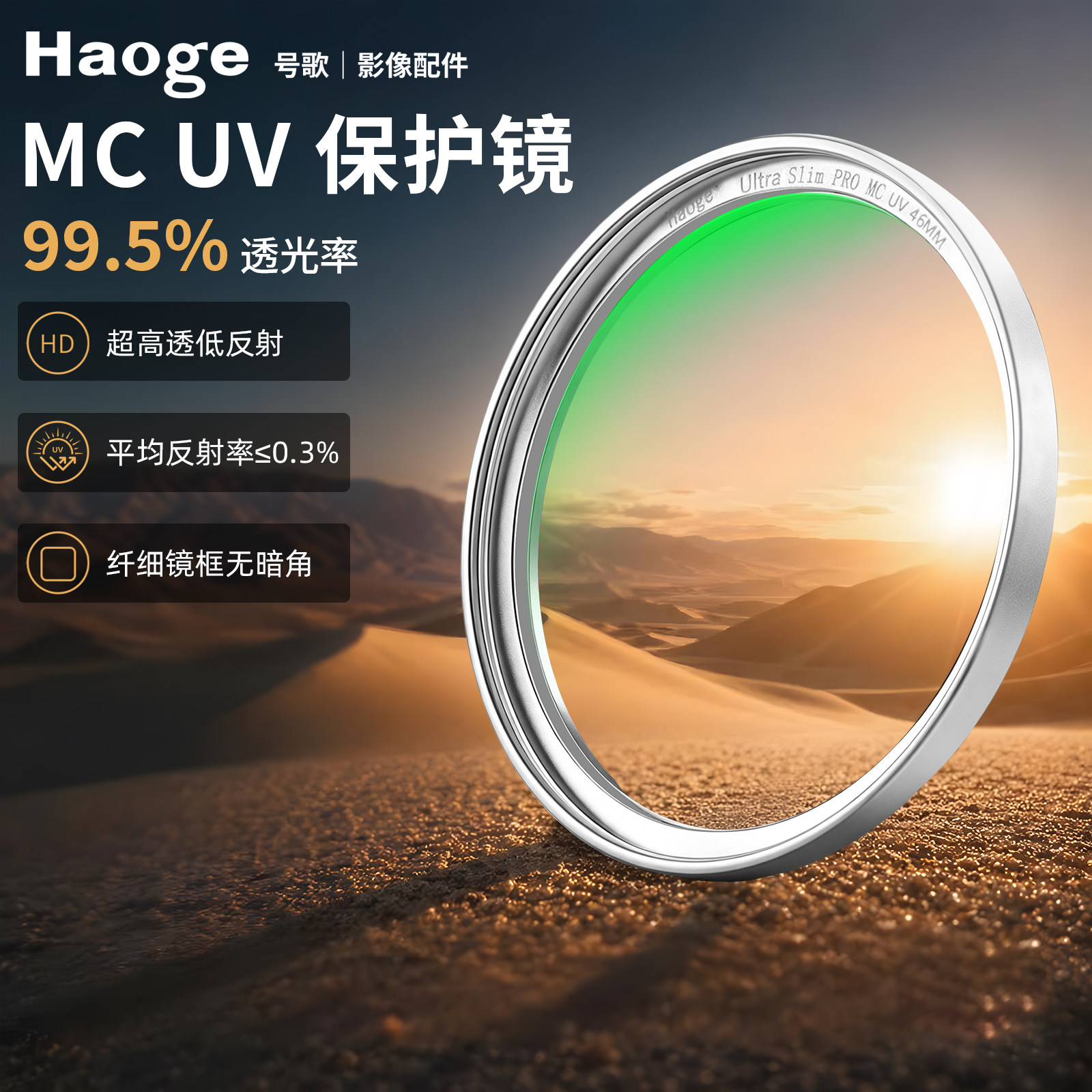 号歌46mmMCUV镜多层镀膜