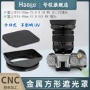 55mm 2代镜头XT50XS20XT30II配件 F2.8 II二代镜头方形金属遮光罩 号歌适用于富士XF16