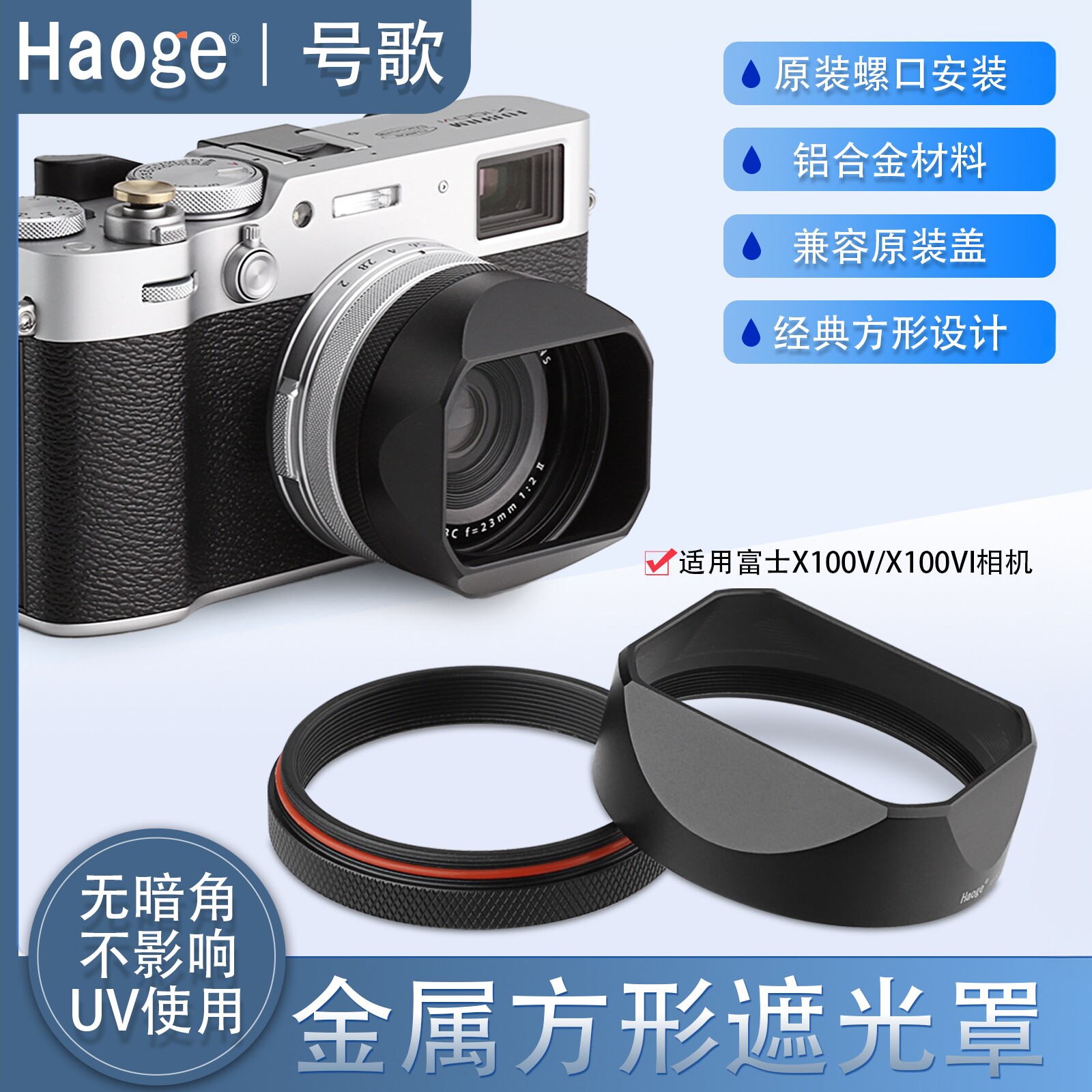 号歌方形复古金属遮光罩适用于FUJI富士X100VI X100V相机配转接环支持49mmUV滤镜镜头保护配件黑色