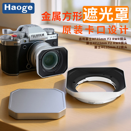 号歌适用富士23mm/35mmF2遮光罩