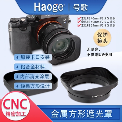 号歌索尼FE4050F2.5G方形遮光罩