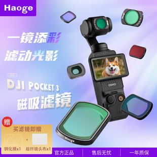 Haoge号歌适用大疆osmo pocket3磁吸滤镜黑柔滤镜ND减光镜CPL偏振镜增广镜UV抗光害DJI口袋云台运动相机配件