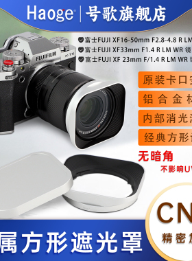 号歌金属方形遮光罩富士XF16-50mm F2.8-4.8,XF33mm/23mm F1.4 R WR镜头XT5 XT4 XT50 XT30II相机配件银色