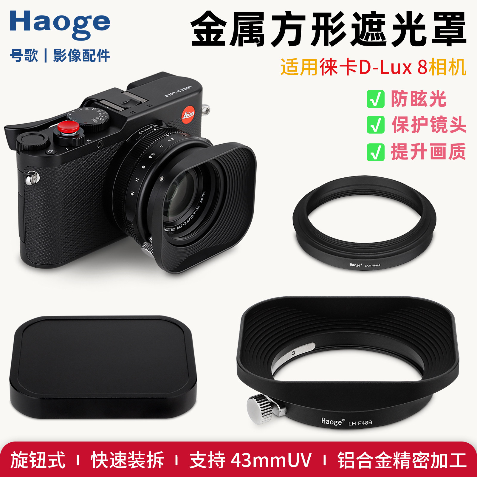 号歌徕卡D-Lux 8方形金属遮光罩43mm适用于Leica D-Lux 7 松下Lumix L10相机镜头D8D7相机配件可配金属盖